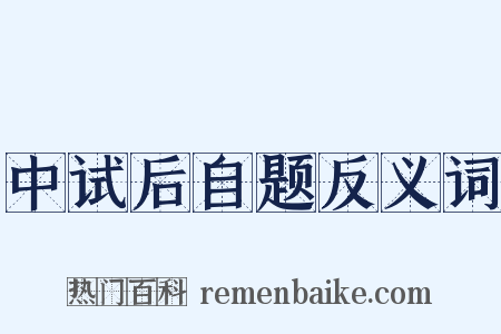 中试后自题反义词是什么意思的图片